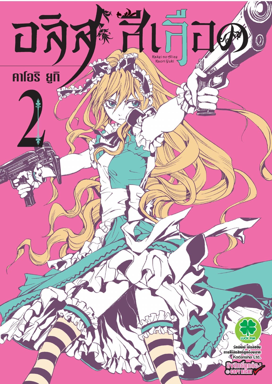 อลิสสีเลือด เล่ม 2