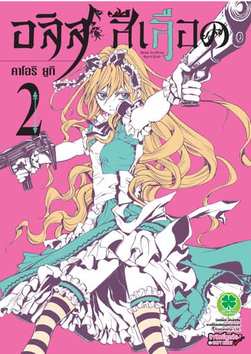 อลิสสีเลือด เล่ม 2