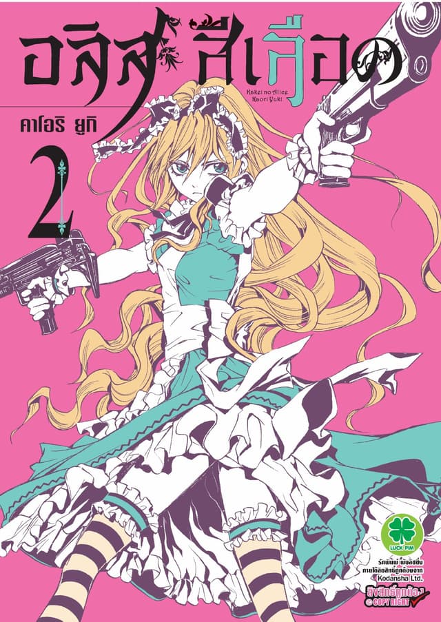 อลิสสีเลือด เล่ม 2