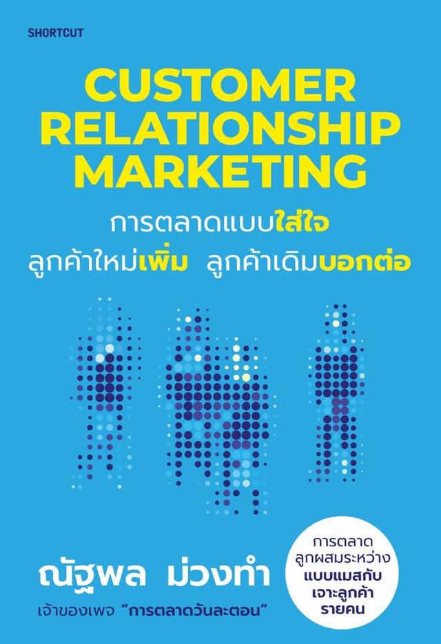 Customer Relationship Marketing การตลาดแบบใส่ใจ ลูกค้าใหม่เพิ่ม ลูกค้าเดิมบอกต่อ