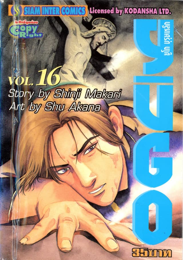 ยูโก บุรุษเหล็ก เล่ม 16
