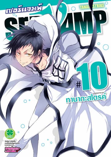 เซอร์แวมพ์ SERVAMP 10