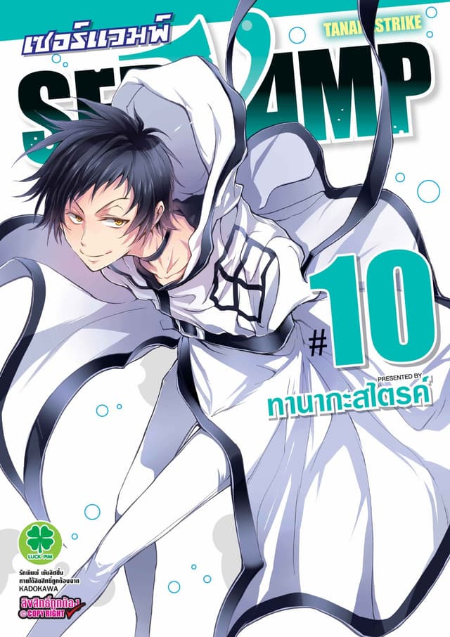 เซอร์แวมพ์ SERVAMP 10