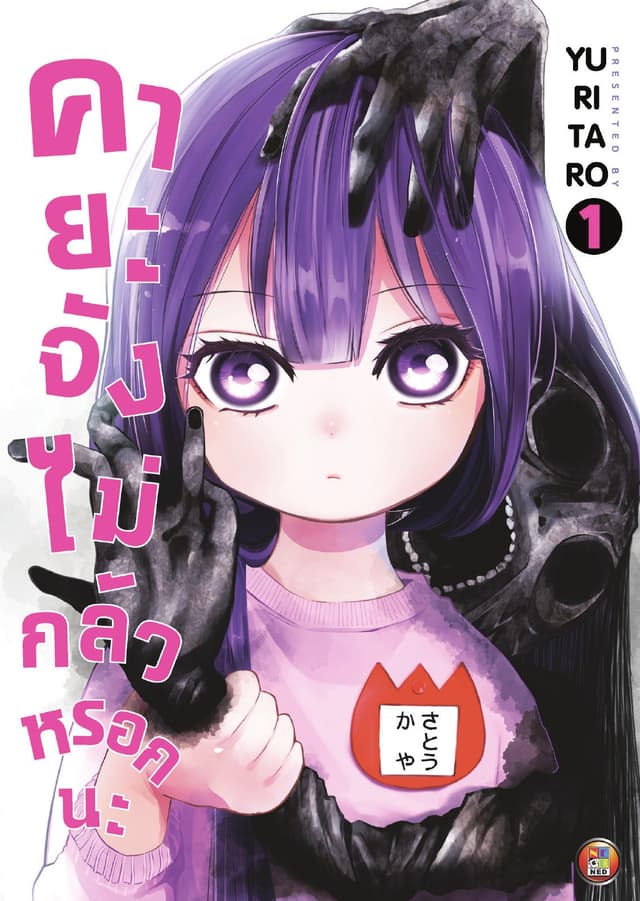 คายะจังไม่กลัวหรอกนะ เล่ม 1