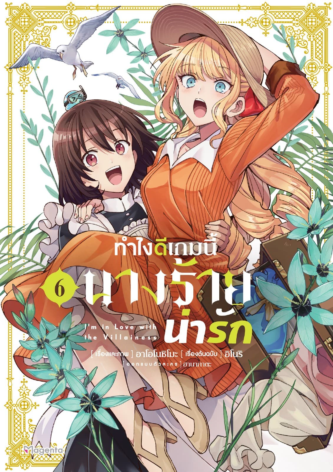 ทำไงดีเกมนี้นางร้ายน่ารัก (ฉบับการ์ตูน) เล่ม 6