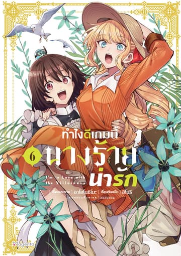 ทำไงดีเกมนี้นางร้ายน่ารัก (ฉบับการ์ตูน) เล่ม 6