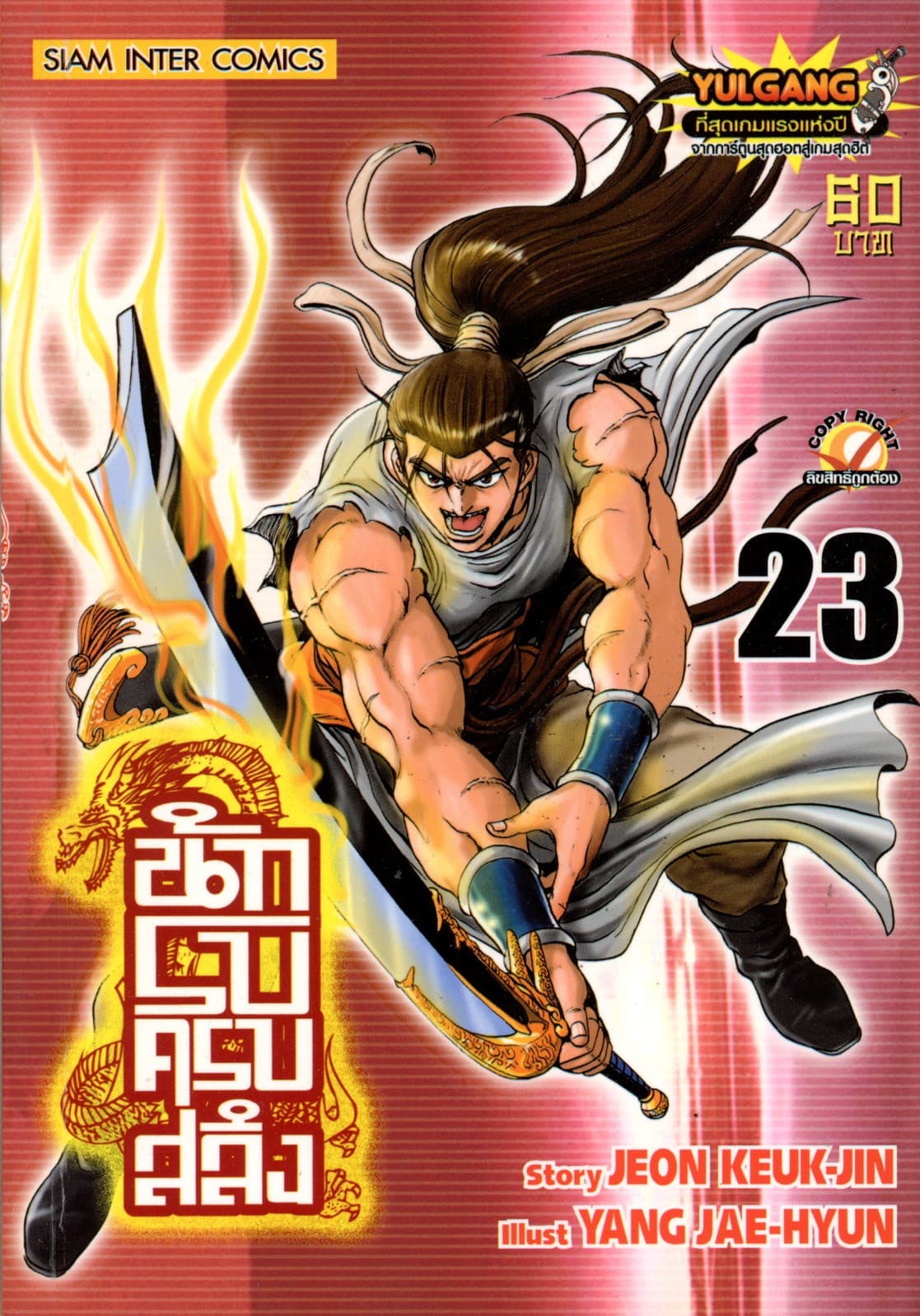 นักรบครบสลึง เล่ม 23