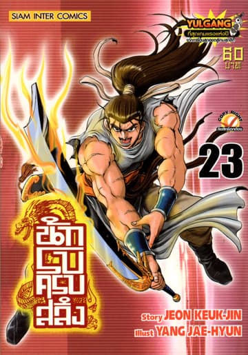 นักรบครบสลึง เล่ม 23