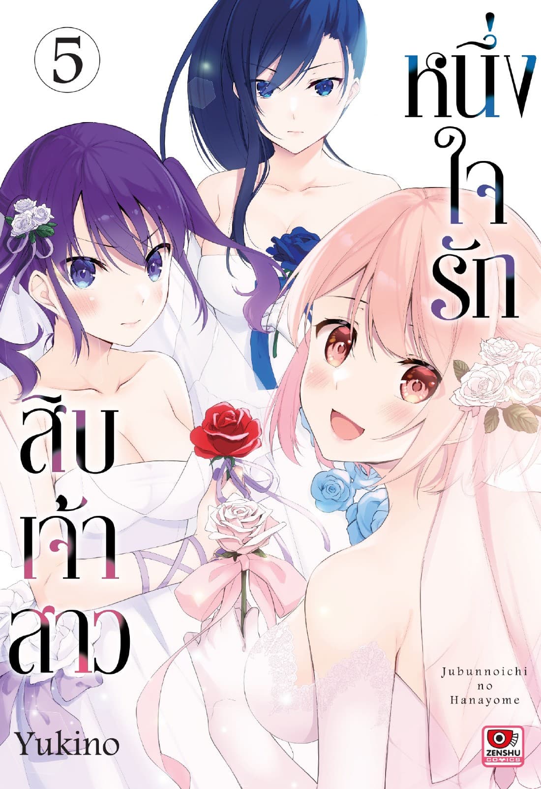 หนึ่งใจรักสิบเจ้าสาว เล่ม 5