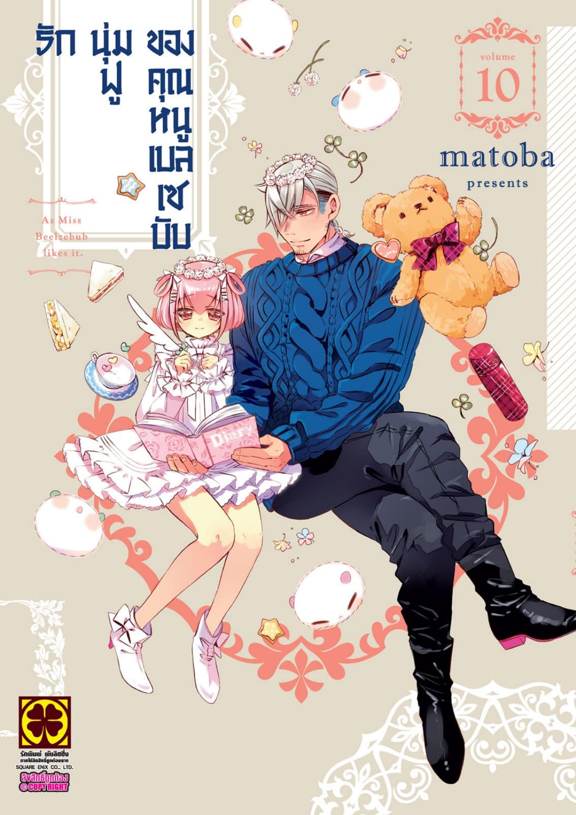 รักนุ่มฟูของคุณหนูเบลเซบับ 10