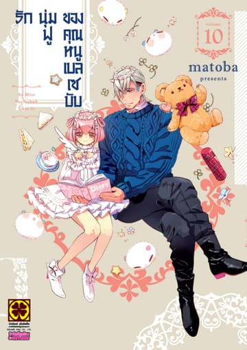 รักนุ่มฟูของคุณหนูเบลเซบับ 10