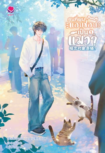คนที่ผมแอบชอบเป็นแมว? เล่ม 1