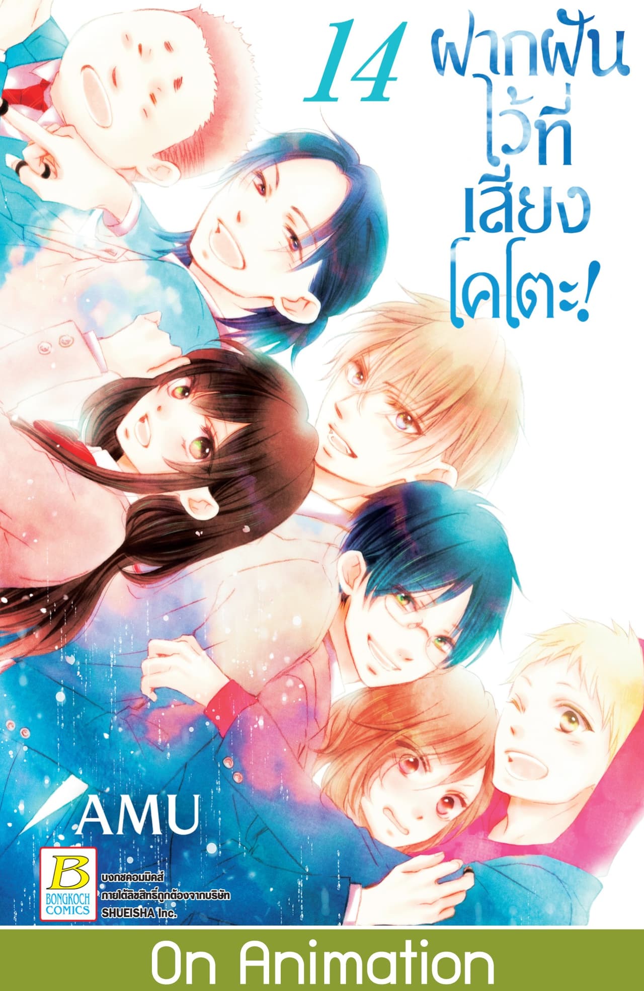 ฝากฝันไว้ที่เสียงโคโตะ! 14