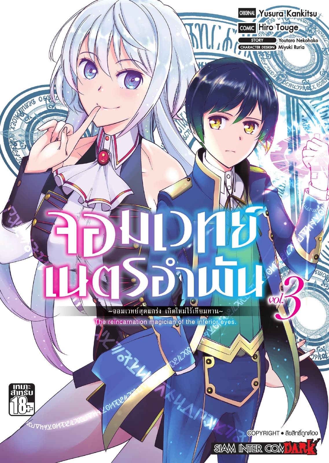 จอมเวทย์เนตรอำพัน - จอมเวทย์สุดแกร่ง เกิดใหม่ไร้เทียมทาน - เล่ม 03