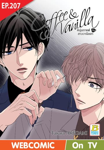 Coffee & Vanilla หนุ่มกาแฟกับสาววานิลลา ตอน 207 (ฉบับ V-Scroll)