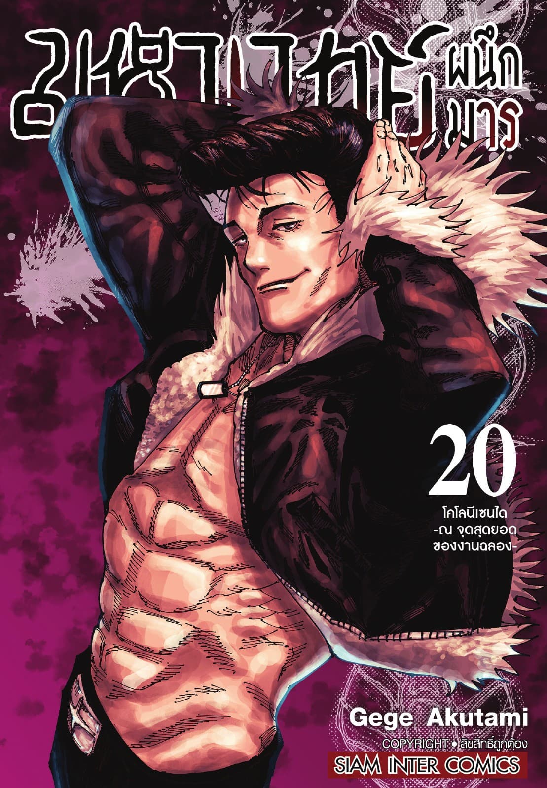 มหาเวทย์ผนึกมาร เล่ม 20 โคโลนีเซนได -ณ จุดสุดยอดของงานฉลอง-