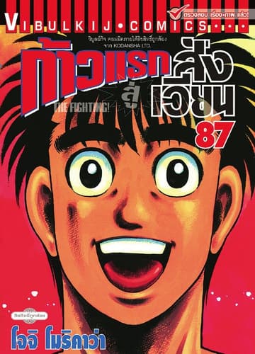 ก้าวแรกสู่สังเวียน เล่ม 87