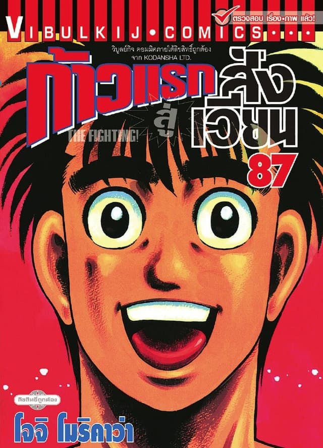 ก้าวแรกสู่สังเวียน เล่ม 87