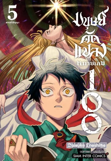 มนุษย์ดัดแปลงหมายเลข 100 เล่ม 05 (จบ)