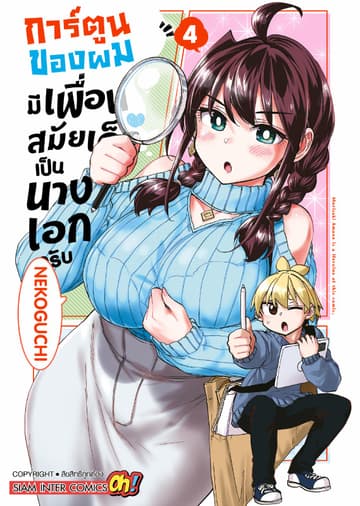 การ์ตูนของผมมีเพื่อนสมัยเด็กเป็นนางเอกครับ เล่ม 04