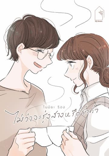 ไม่ว่าจะรุ่งสางหรือย่ำค่ำ (เล่มเดียวจบ)
