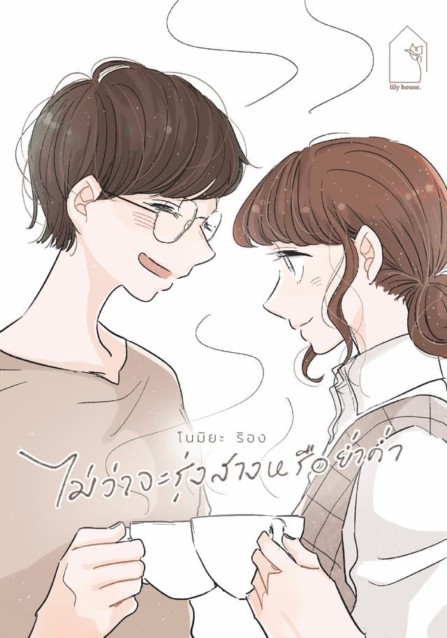 ไม่ว่าจะรุ่งสางหรือย่ำค่ำ (เล่มเดียวจบ)