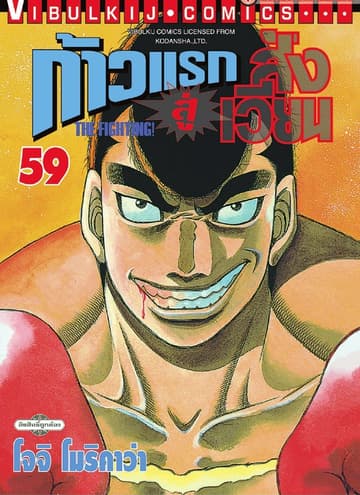 ก้าวแรกสู่สังเวียน เล่ม 59