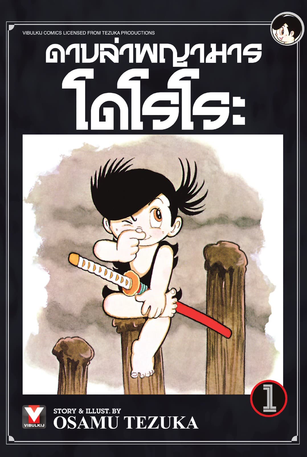 ดาบล่าพญามาร โดโรโระ เล่ม 1