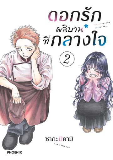 ดอกรักผลิบานที่กลางใจ เล่ม 2