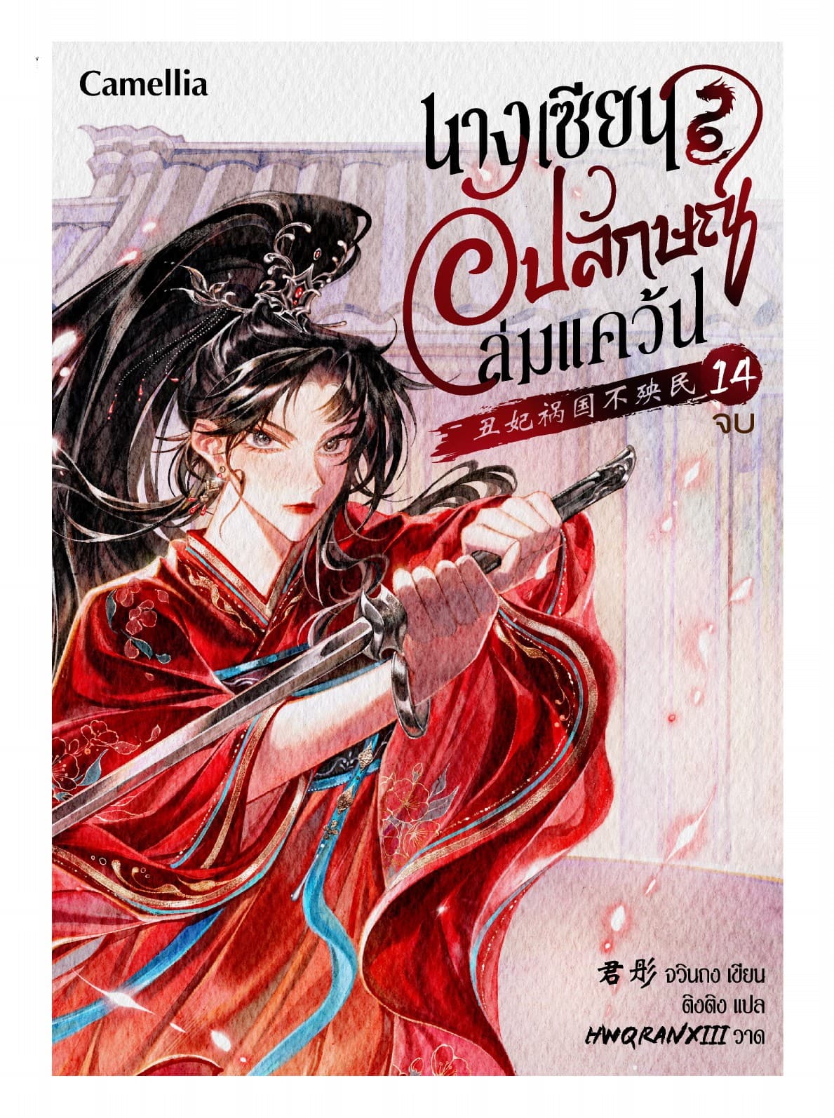 นางเซียนอัปลักษณ์ล่มแคว้น เล่ม 14 (จบ)