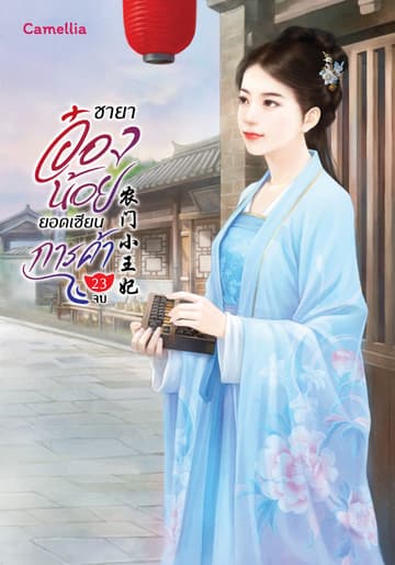 ชายาอ๋องน้อยยอดเซียนการค้า เล่ม 23 (จบ)