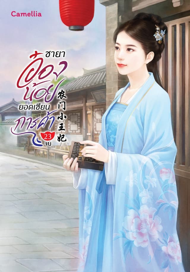 ชายาอ๋องน้อยยอดเซียนการค้า เล่ม 23 (จบ)