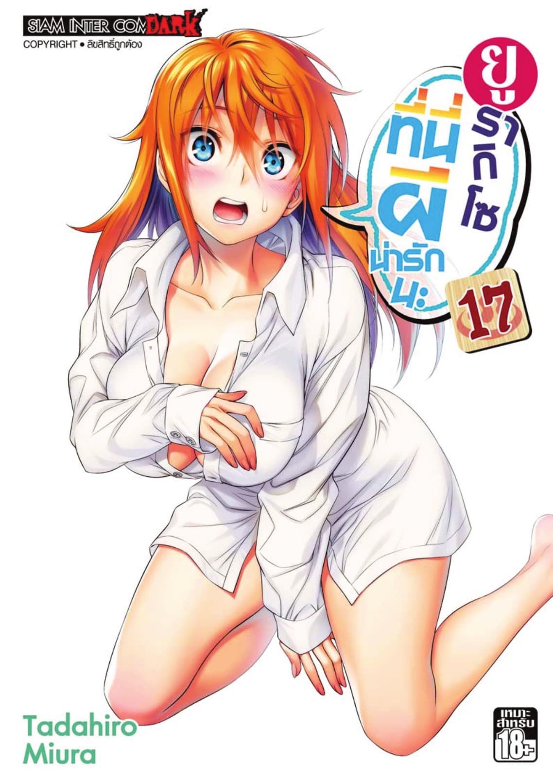 ยูรากิโซ ที่นี่ผีน่ารักนะ เล่ม 17