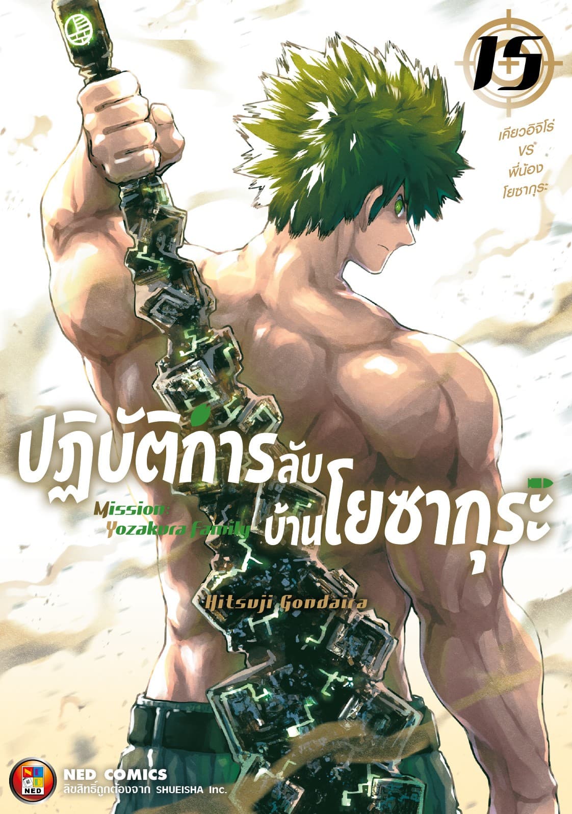 ปฏิบัติการลับ บ้านโยซากุระ เล่ม 15