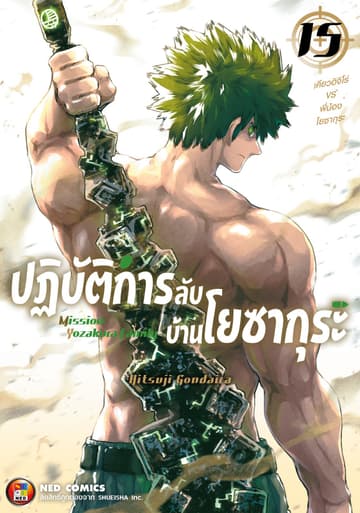 ปฏิบัติการลับ บ้านโยซากุระ เล่ม 15