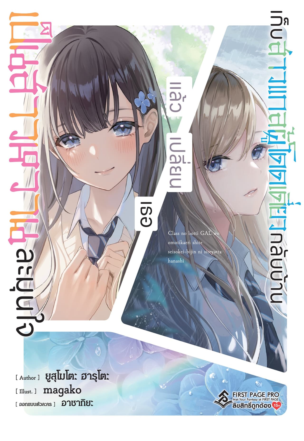 เก็บสาวแกลผู้โดดเดี่ยวกลับบ้าน แล้วเปลี่ยนเธอ เป็นสาวหวานละมุนใจ (ฉบับนิยาย) เล่ม 1