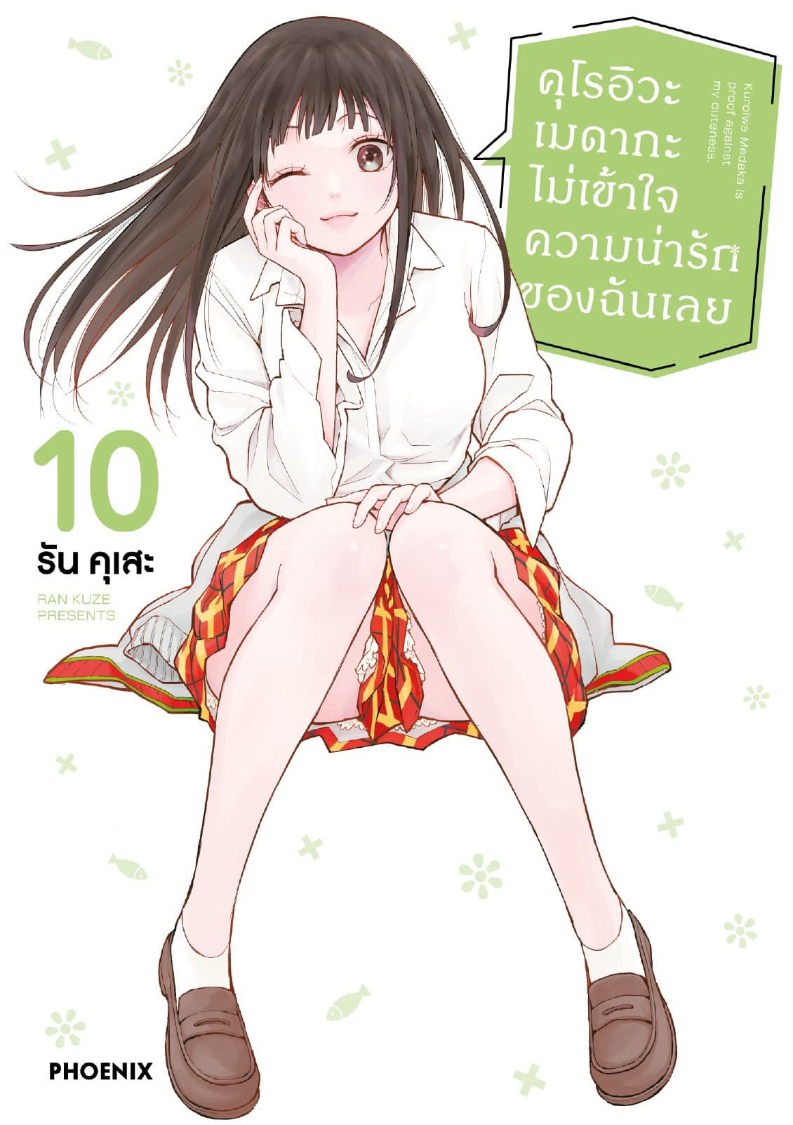 คุโรอิวะ เมดากะ ไม่เข้าใจความน่ารักของฉันเลย เล่ม 10