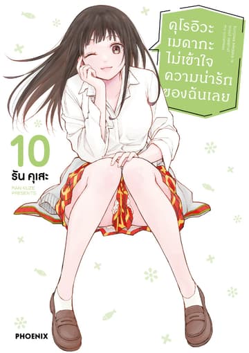คุโรอิวะ เมดากะ ไม่เข้าใจความน่ารักของฉันเลย เล่ม 10