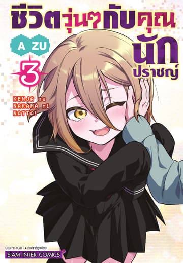ชีวิตวุ่นๆกับคุณนักปราชญ์ เล่ม 03