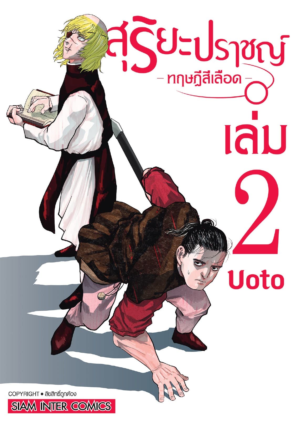 สุริยะปราชญ์ - ทฤษฎีสีเลือด - เล่ม 02