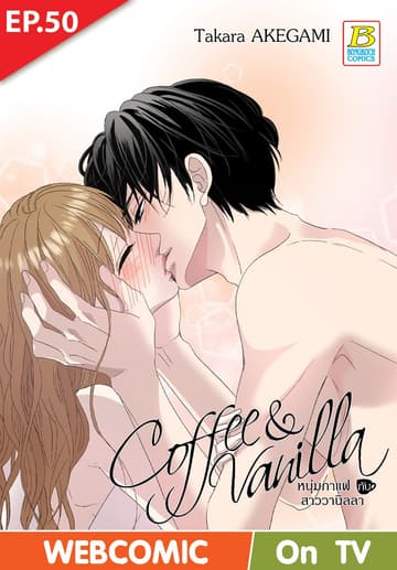 Coffee & Vanilla หนุ่มกาแฟกับสาววานิลลา ตอน 50 (ฉบับ V-Scroll)