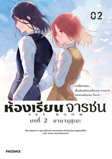ห้องเรียนจารชน บทที่ 2 มานามุสุเมะ เล่ม 2
