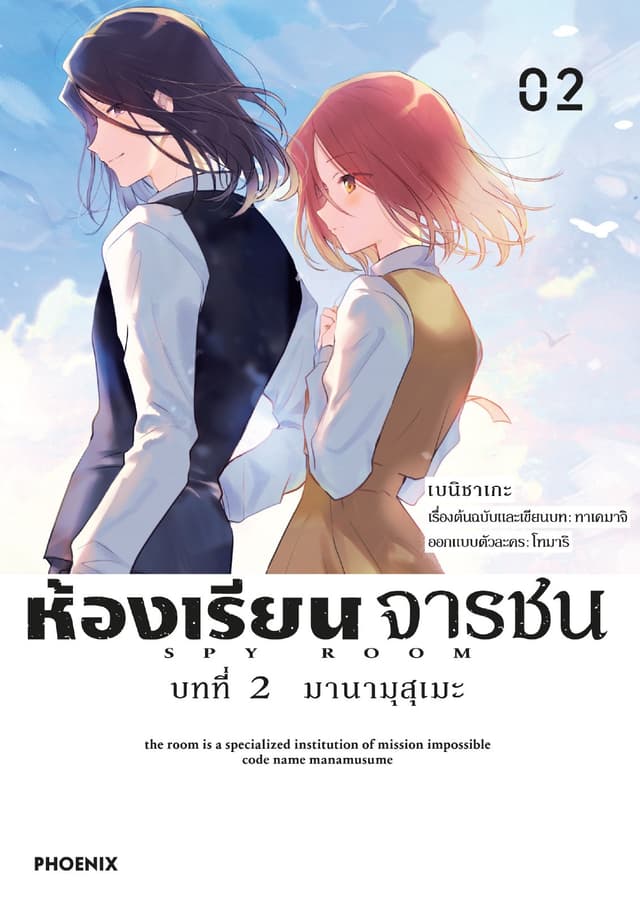 ห้องเรียนจารชน บทที่ 2 มานามุสุเมะ เล่ม 2