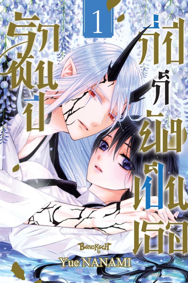 รักพันปี กี่ปีก็ยังเป็นเธอ เล่ม 1