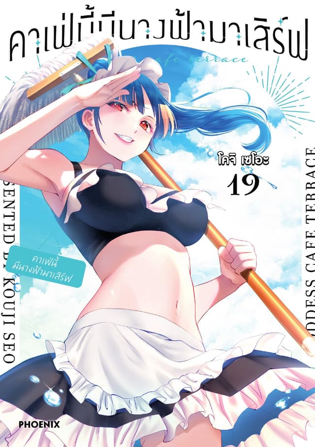 คาเฟ่นี้มีนางฟ้ามาเสิร์ฟ เล่ม 19