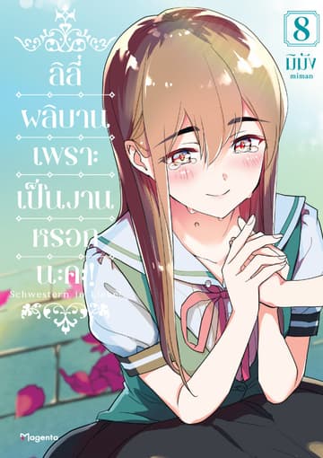 ลิลีผลิบานเพราะเป็นงานหรอกนะคะ! เล่ม 8