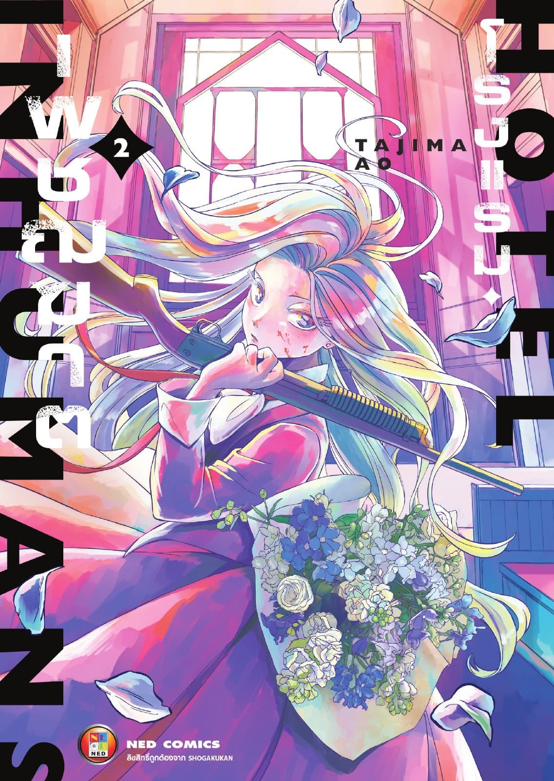 Hotel Inhuman โรงแรมเพชฌฆาต เล่ม 2