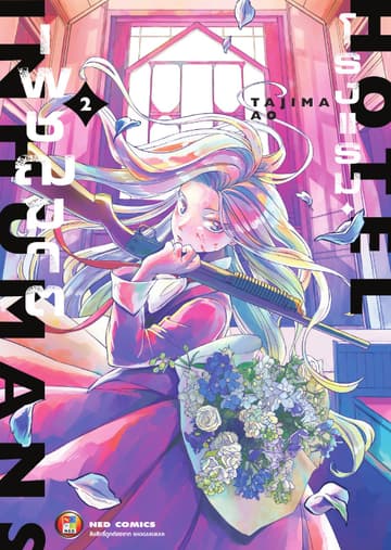 Hotel Inhuman โรงแรมเพชฌฆาต เล่ม 2