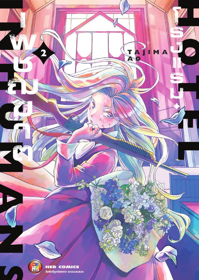 Hotel Inhuman โรงแรมเพชฌฆาต เล่ม 2