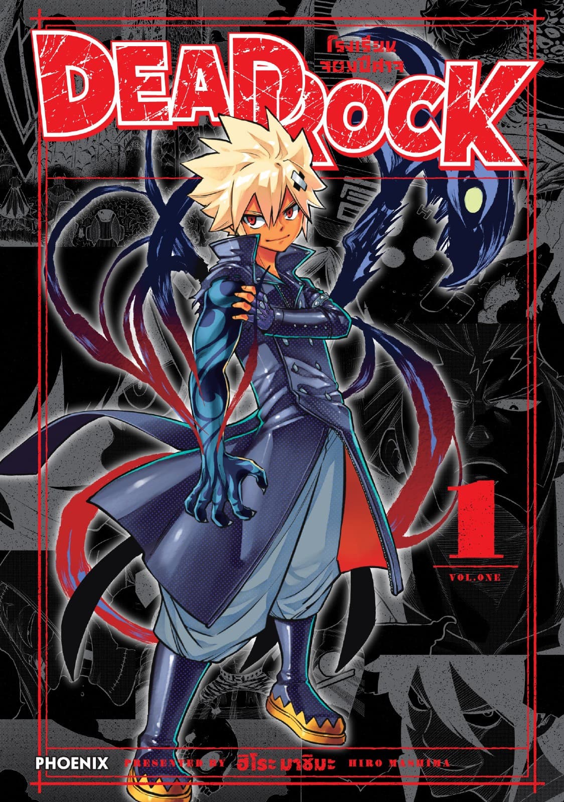 DEAD ROCK โรงเรียนจอมปีศาจ (การ์ตูน) เล่ม 1